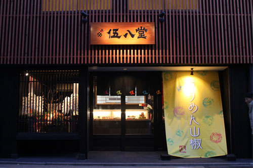 ちりめん山椒 伍八堂とは