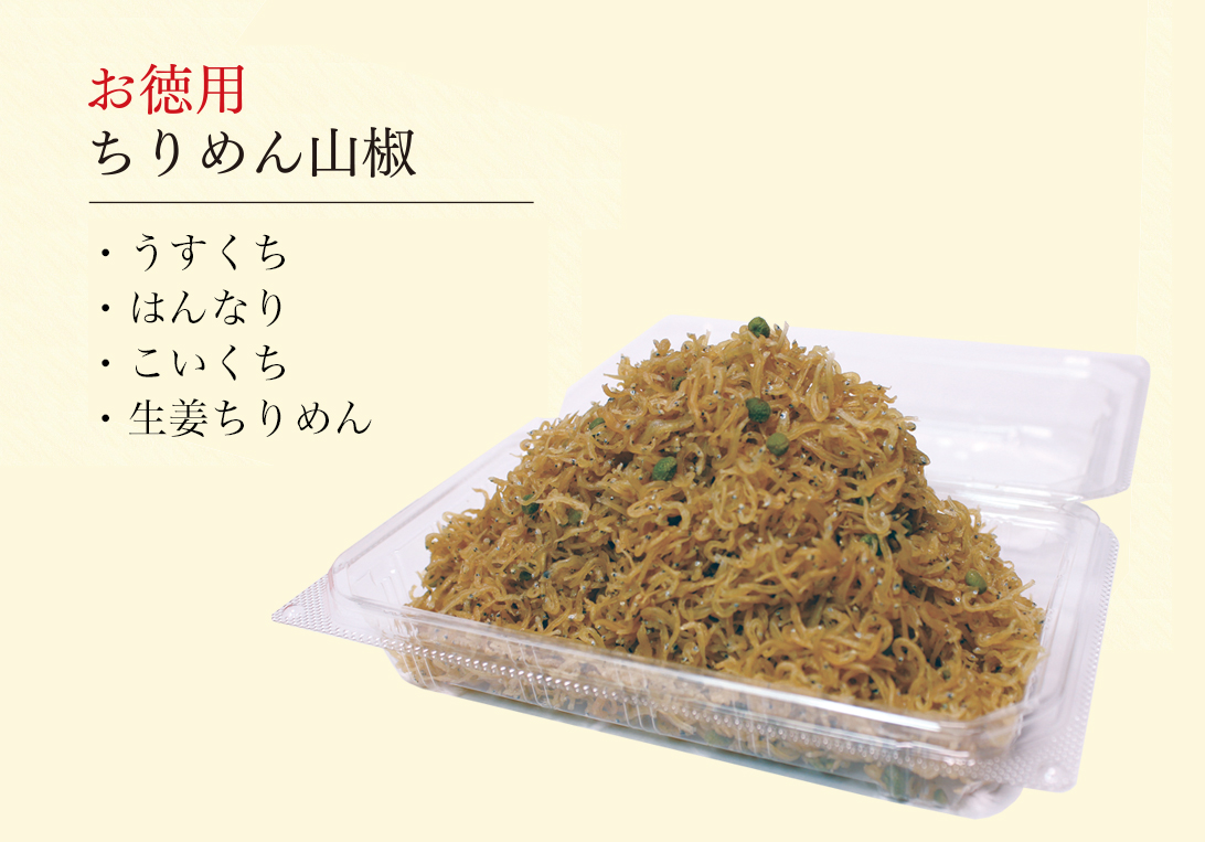お徳用ちりめん山椒