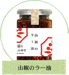 瓶商品/山椒のラー油