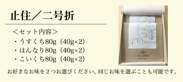 止住/二号折